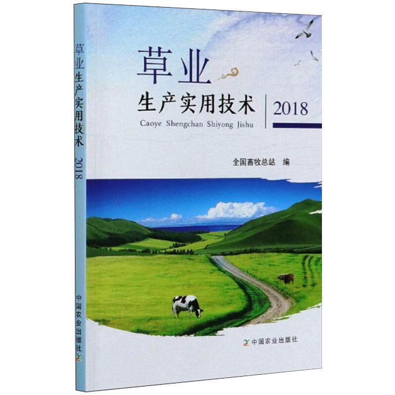 草业生产实用技术2018