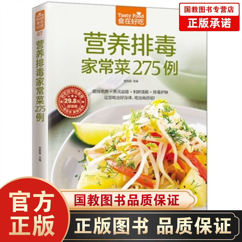 包邮家常美食营养排毒家常菜275例 彩图软皮精装 超值版家常菜书籍 美食书家常菜 营养排毒