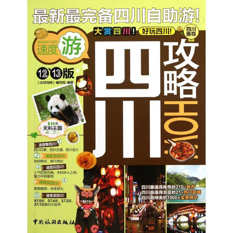 四川攻略
