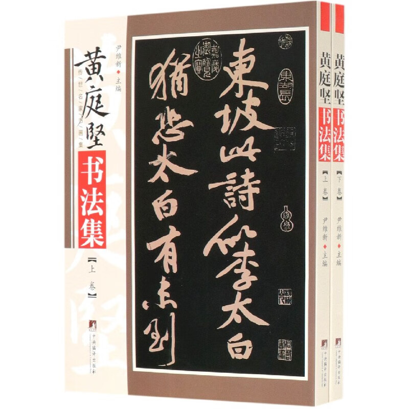 黄庭坚书法集(上下)/传世名家书画集