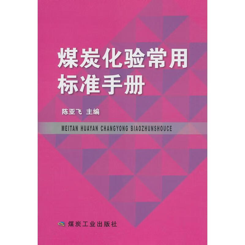 煤炭化验常用标准手册 陈亚飞 编 书籍