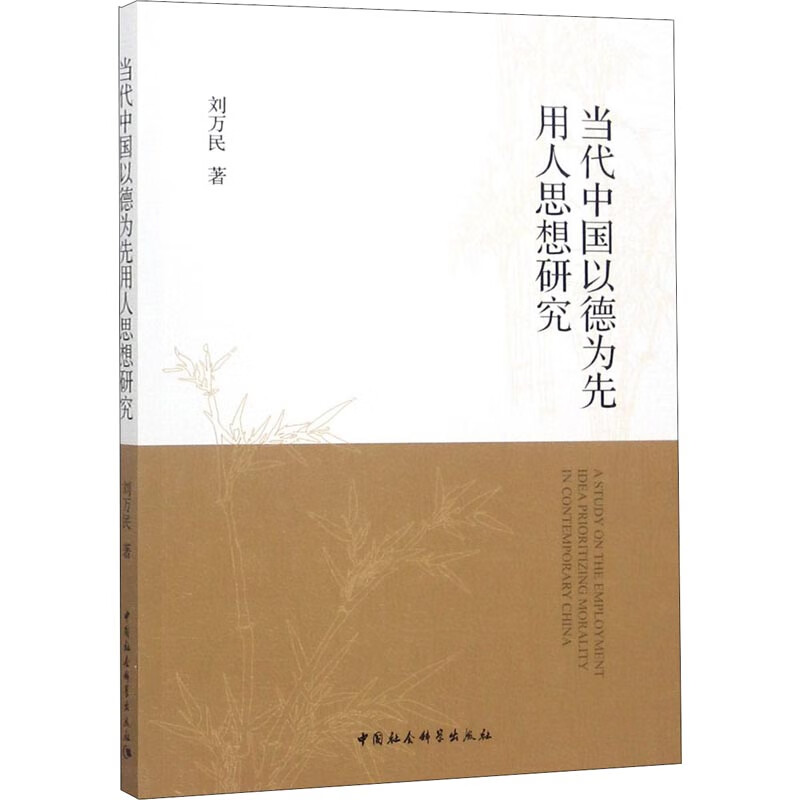 当代中国以德为先用人思想研究