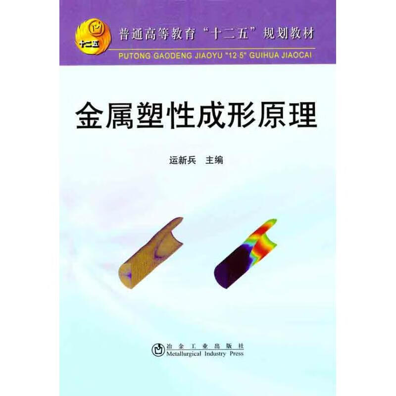 金属塑性成形原理 远新兵 主编 作 书籍