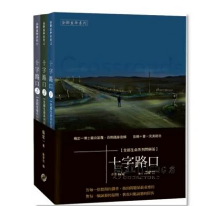 现货 十字路口 1-3册 Crossroads 港台原版 杨定一 长庚生物科技 进口原版恒学