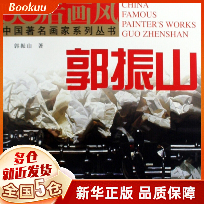 60后画风(郭振山)/中国著名画家系列丛书
