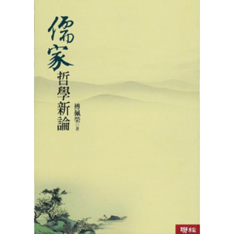 儒家哲学新论 台版原版 傅佩荣 傅佩荣 联经出版
