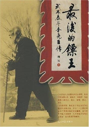 后的镖王:武林泰斗李尧臣传【正版书籍,畅读优品】