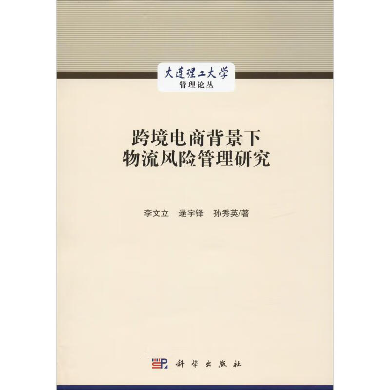 跨境电商背景下物流风险管理研究 李文立,