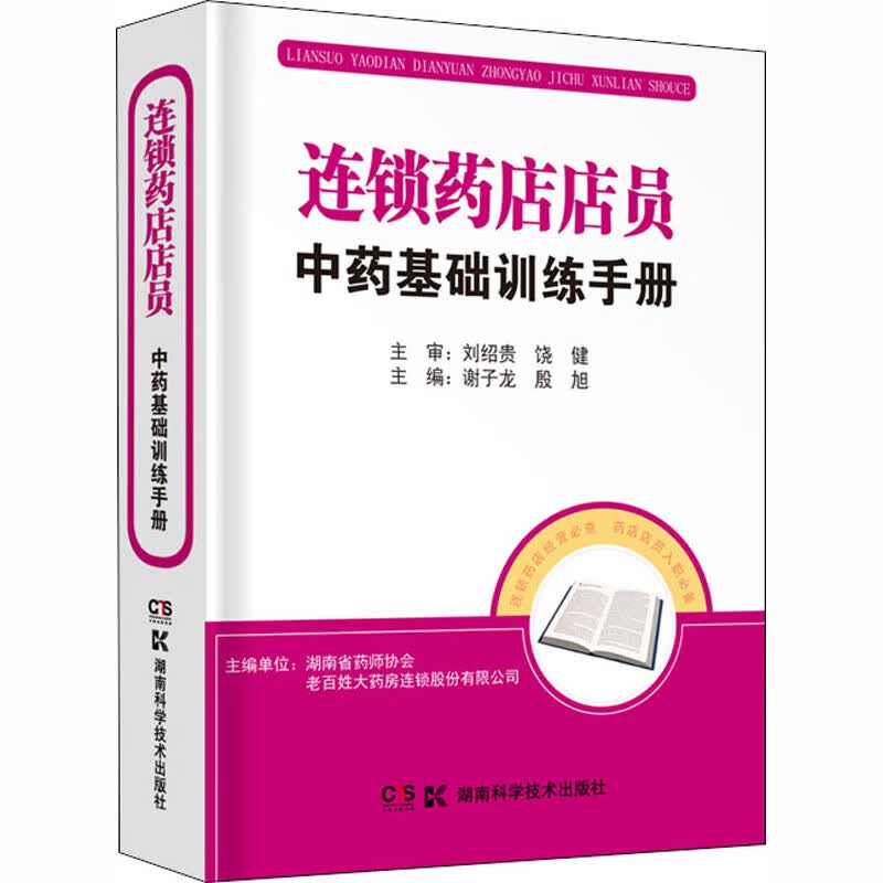 连锁药店店员中药基础训练手册