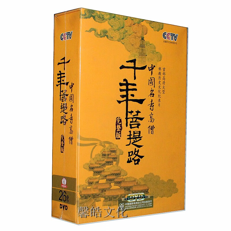 千年菩提路:中国名寺高僧(完整珍藏版)26dvd 光盘