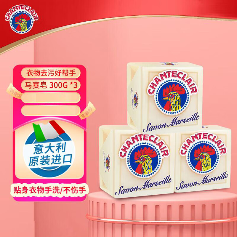 chanteclair大公鸡马赛洗衣皂 肥皂洗衣皂 内衣皂 马赛皂手洗香皂 300