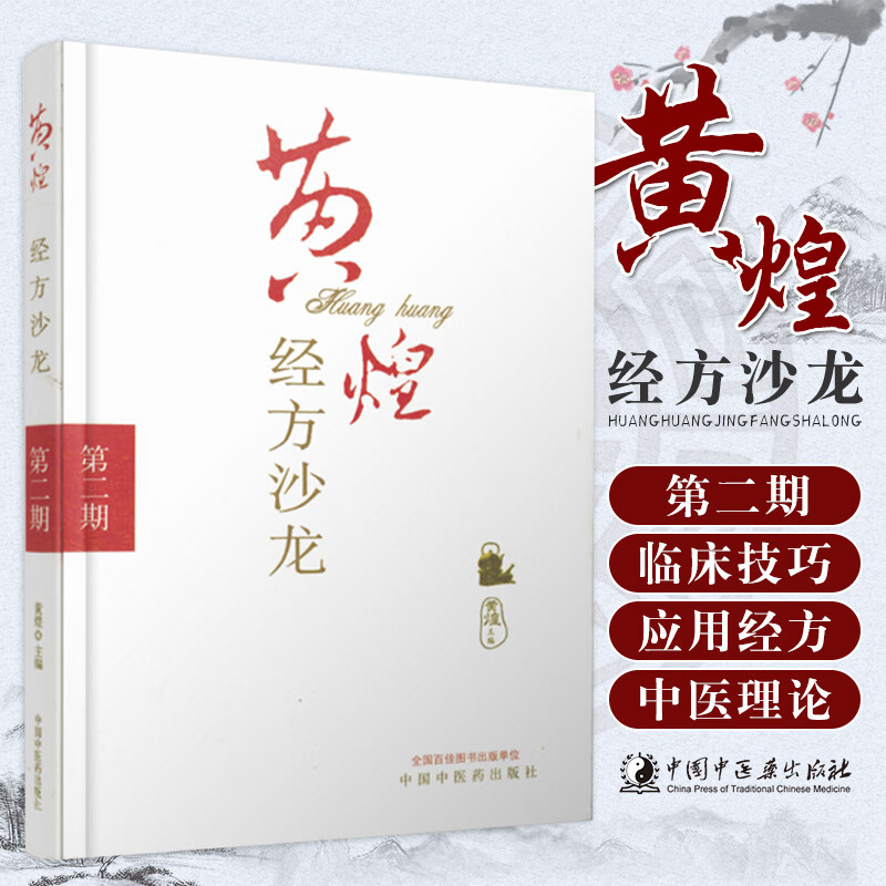 z正版黄煌经方沙龙-第二期 黄煌 9787802314788 中国中医药出版社