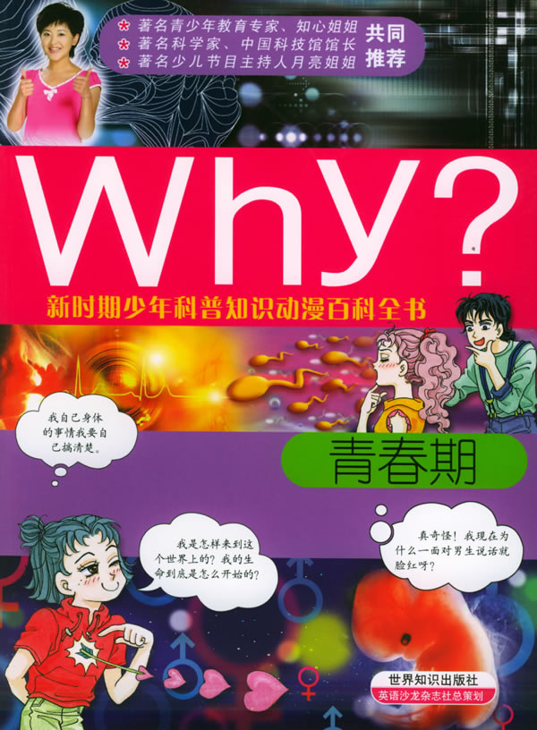 【正版速发,电子发票】新时期少年科普知识动漫百科全书:青春期why?