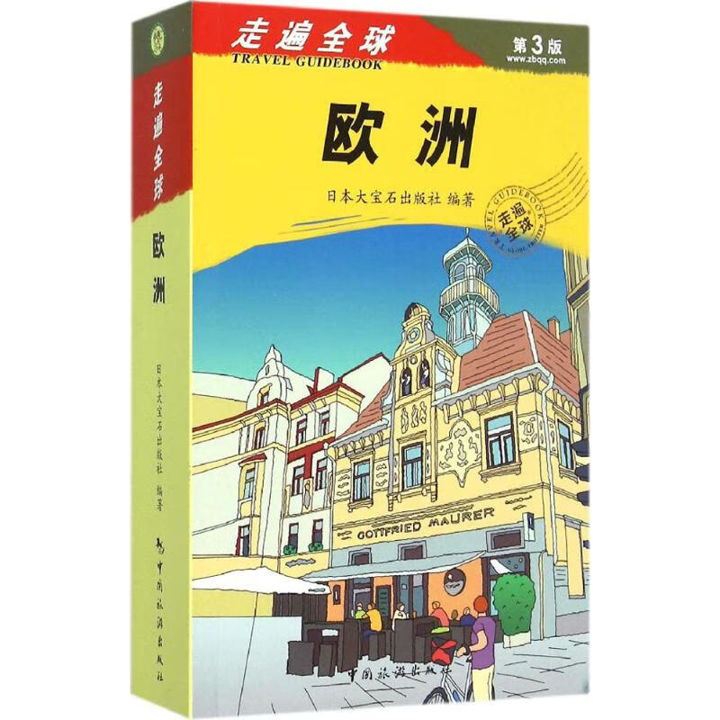 欧洲(第3版) 日本大宝石出版社(Diamond-Big Co.,Ltd) 编;金松,赵征环,盛涛 译 作 书籍