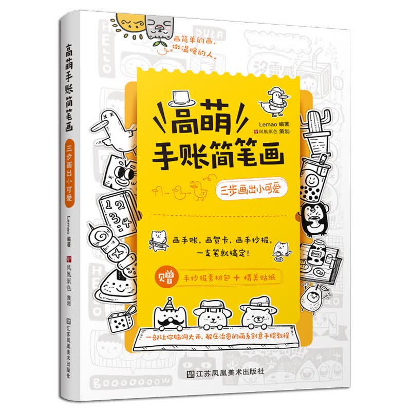 高萌手账简笔画三步画出小可爱铅笔画手绘入门教程萌系卡通漫画手账绘画集涂色临摹贺卡手抄报儿童手绘画