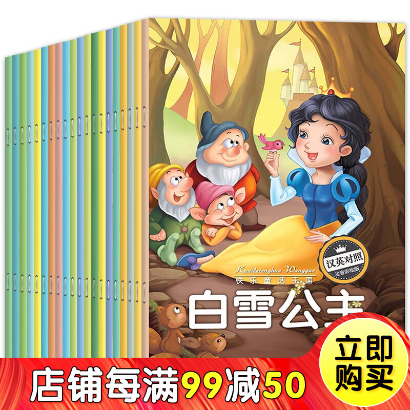 中英双语版快乐童话王国全20册 白雪公主童话故事 3-6岁宝宝睡前故事
