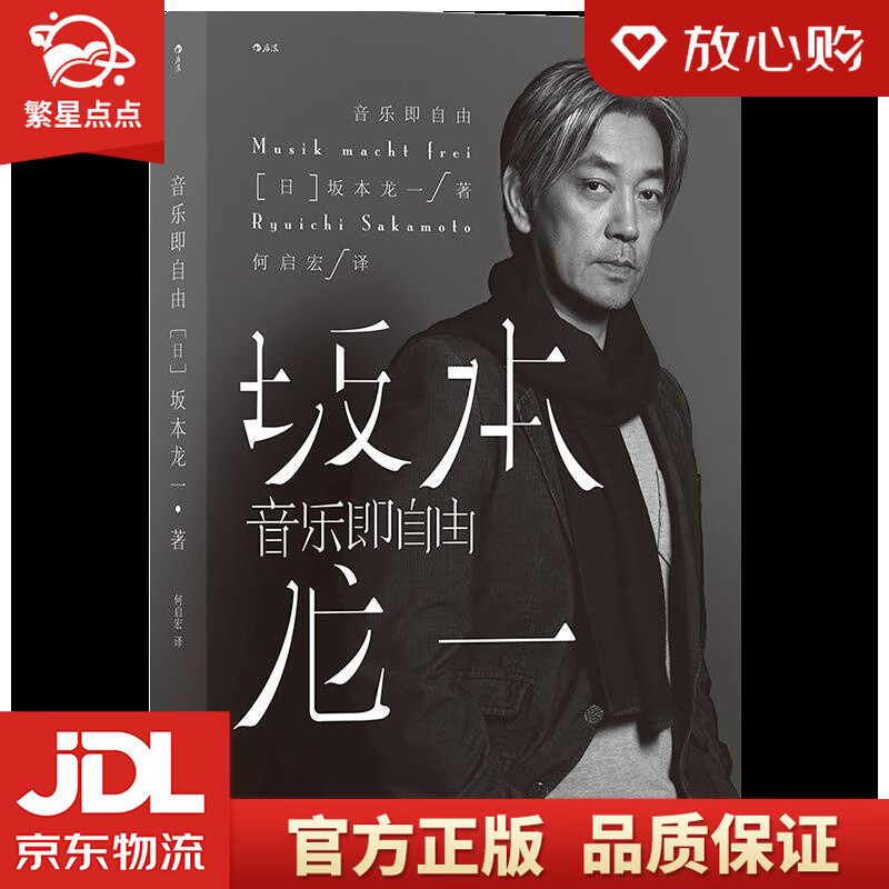 【新华书店正版图书】音乐即自由 坂本龙一自传 看金句频出的他如何自述自己年少时的成长、青壮年 正版图书
