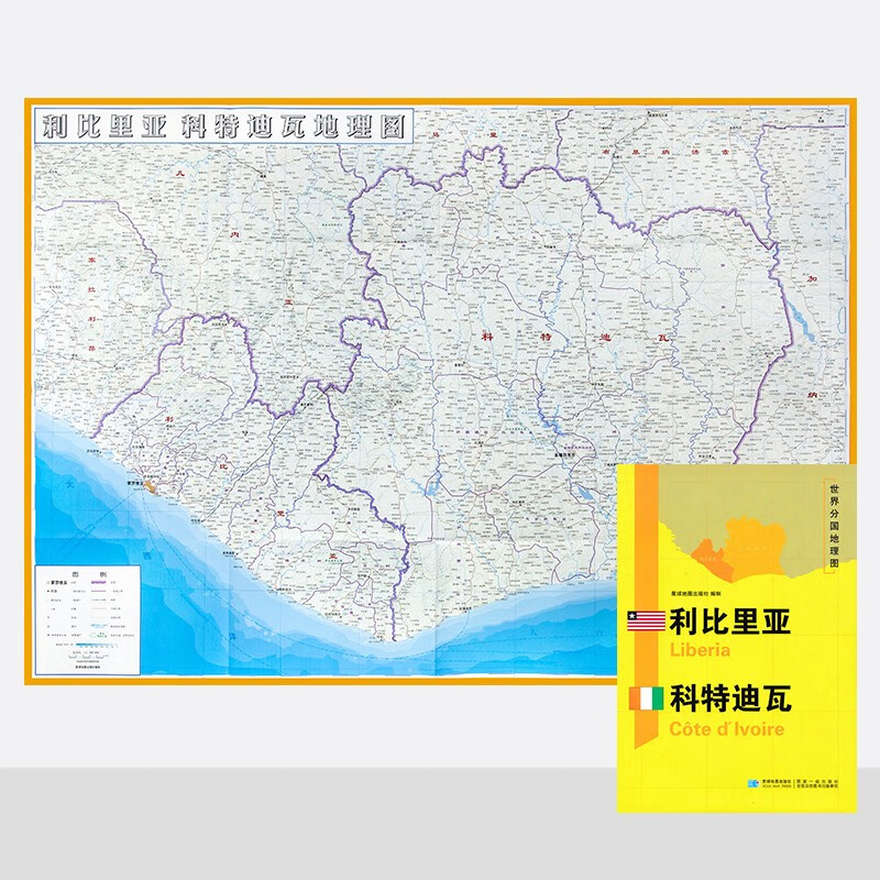 利比里亚 科特瓦迪地图  世界分国地理图 约118*83cm 自然文化交通