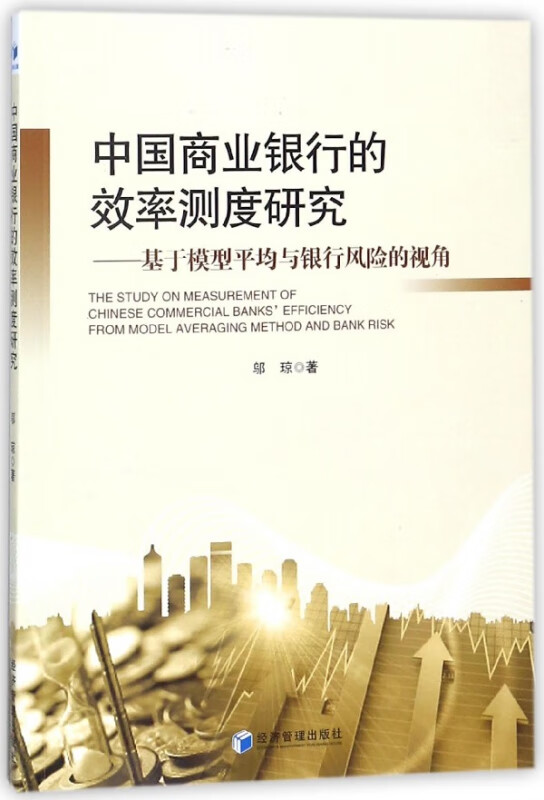 中国商业银行的效率测度研究--基于模型平均与银行风险的视角