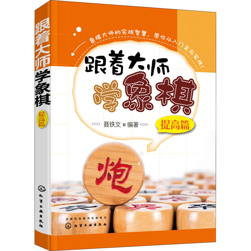 跟着大师学象棋 提高篇 聂铁文 编 书籍