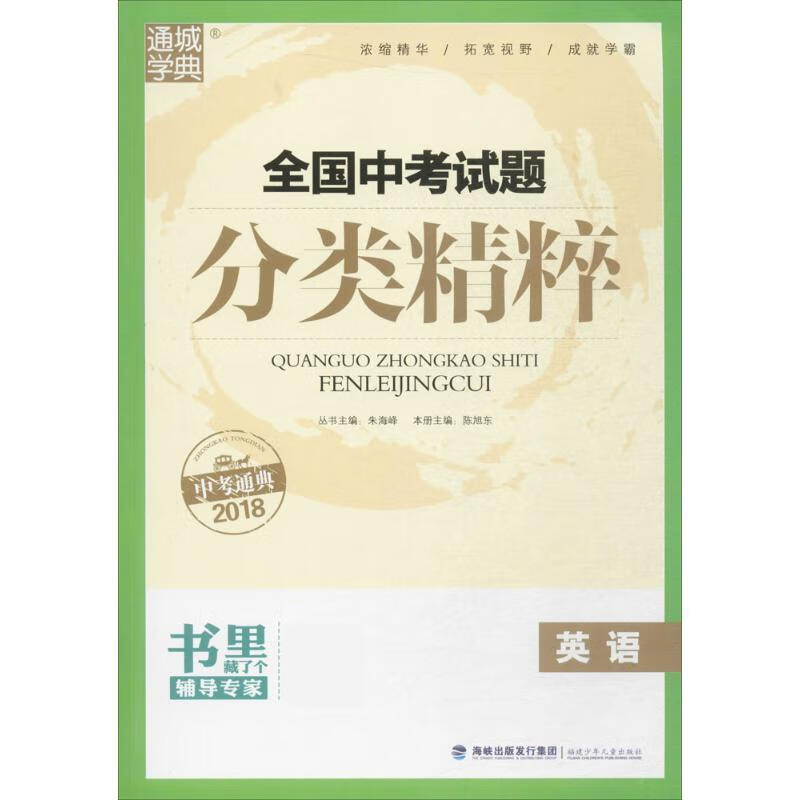 全国中考试题分类精粹 朱海峰 9787539554549【正版】