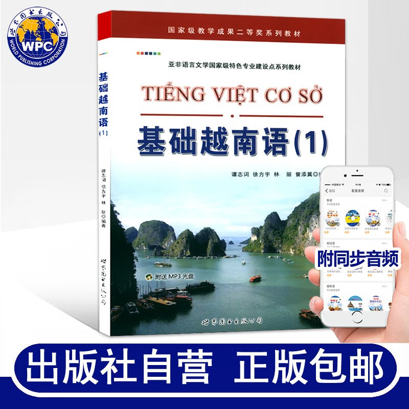 基础越南语1(附音频)基础越南语教程大学越南语专业教材初学者自学入门教程学习越南语的书世界图书出版社