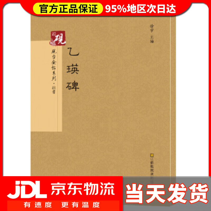【送货上门】砚台金帖系列.乙瑛碑 书法碑帖系列 高松,徐运全,副,徐宇,高松,徐运全,副