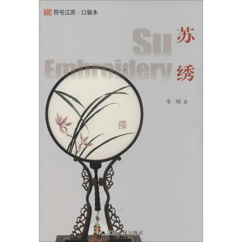 苏绣 李明 书籍