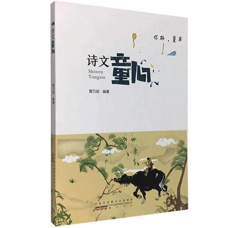 诗文童心 黄乃斌 文学 9787546189031