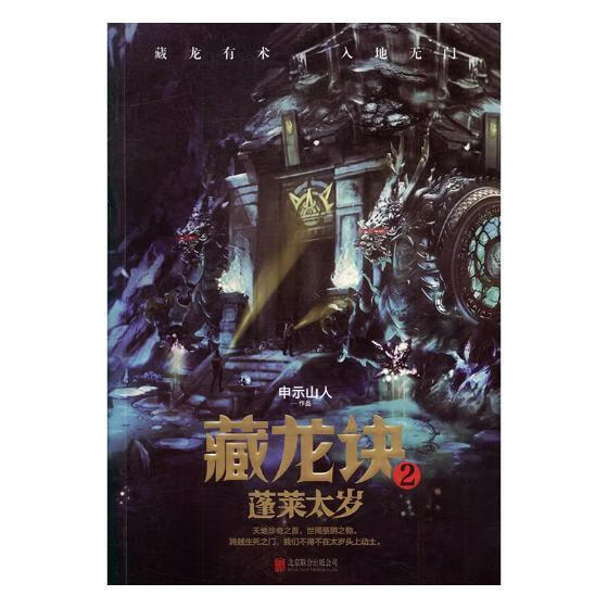 藏龙诀2：蓬莱太岁/申示山人/小说/9787559607096