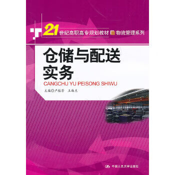 仓储与配送实务【正版图书】
