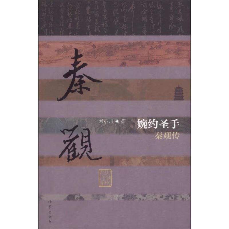 婉约圣手 秦观传