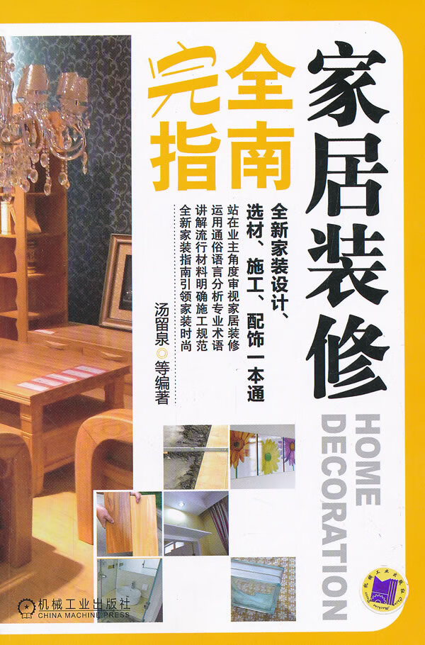 家居装修完全指南【正版图书】