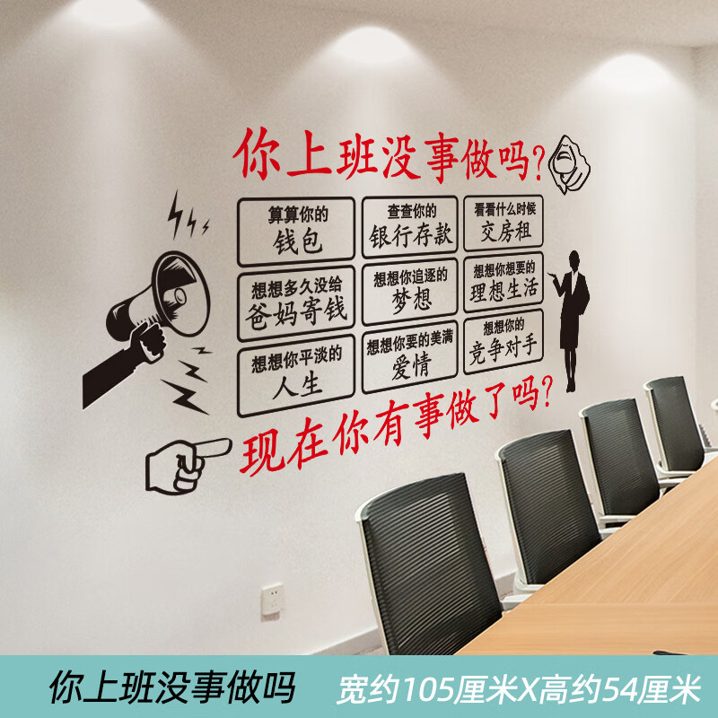 励志办公室墙壁画墙贴纸贴画客厅背景墙面装饰贴图自粘墙纸 你上班没