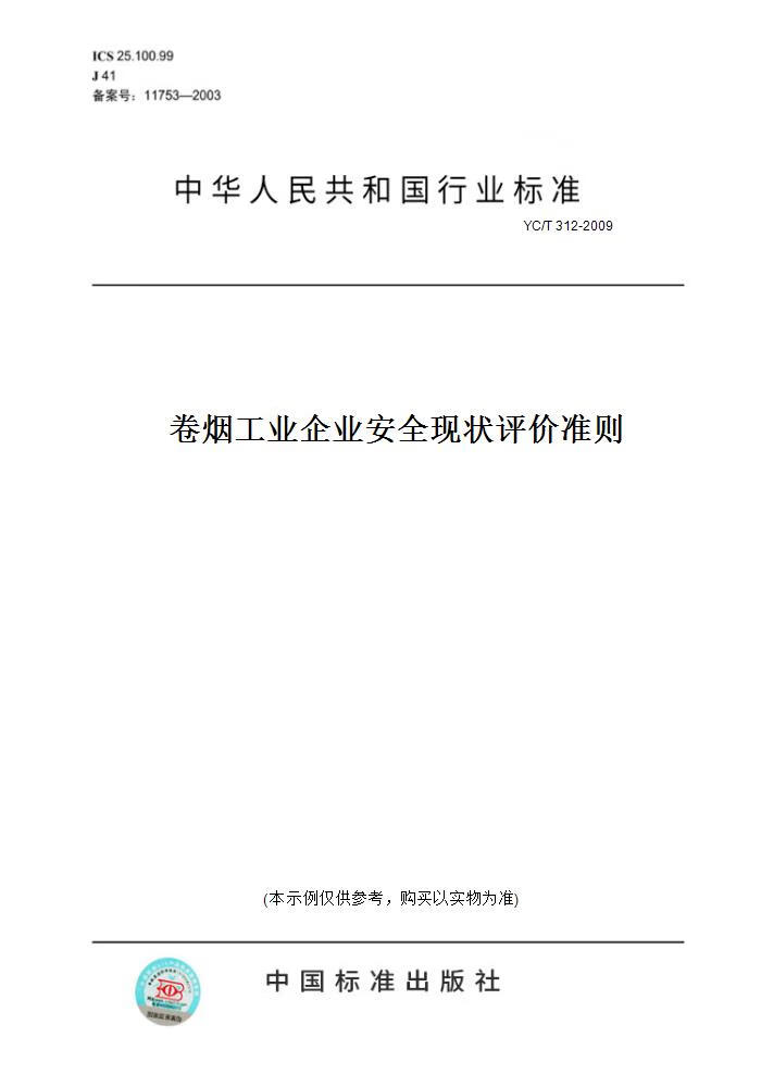【纸版图书】YC/T 312-2009卷烟工业企业安全现状评价准则 正版