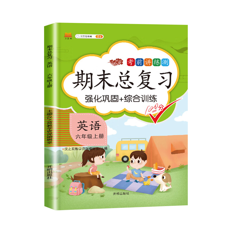期末总复习六年级上册英语人教版冲刺100分小学生6上学期课本同步专项训练测试卷听力语法强化练习题辅导资料天天练