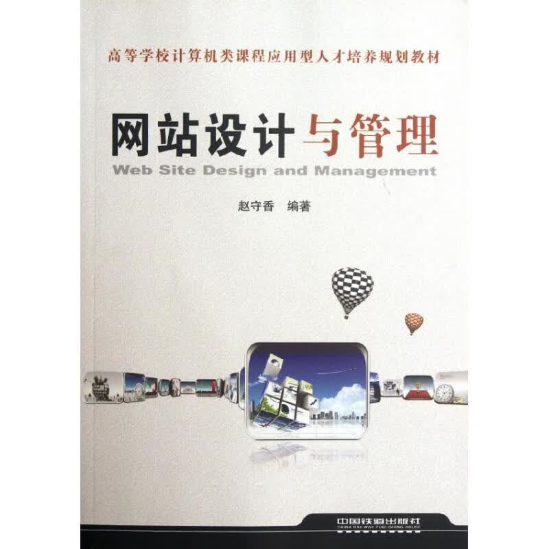网站设计与管理 赵守香 作 书籍