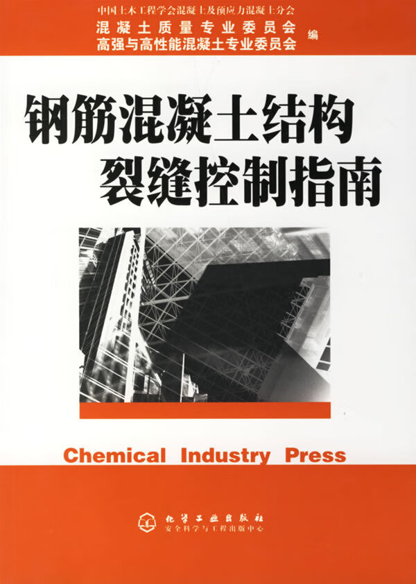 钢筋混凝土结构裂缝控制指南 【正版图书，放心购买】