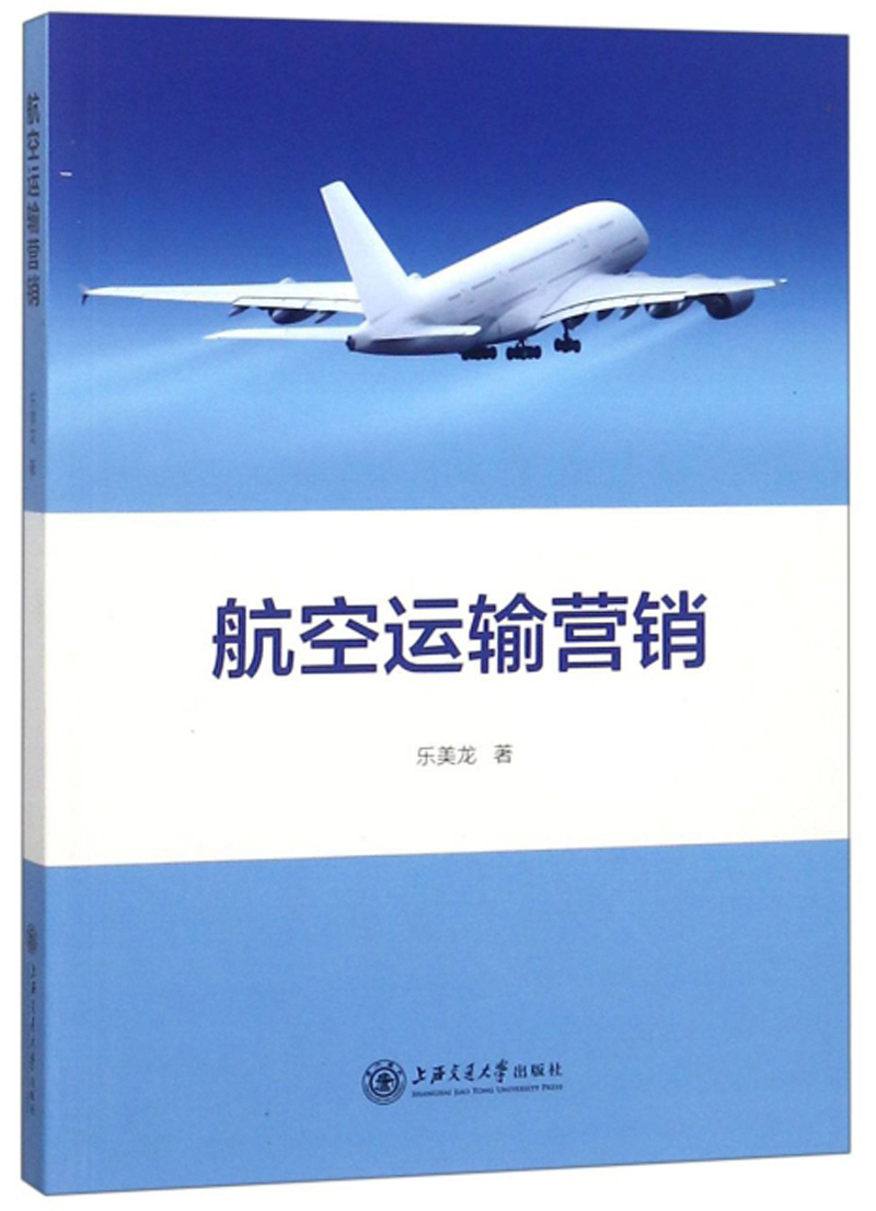 航空运输营销