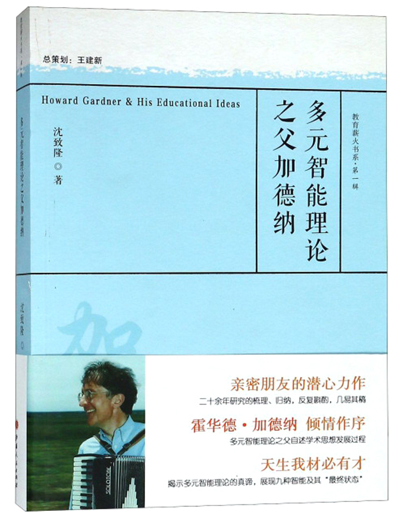 正版现货 教育薪火书系·第一辑：:多元智能理论之父加德纳9787203100454山西人民