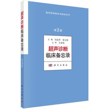 超声诊断临床备忘录(第2版)