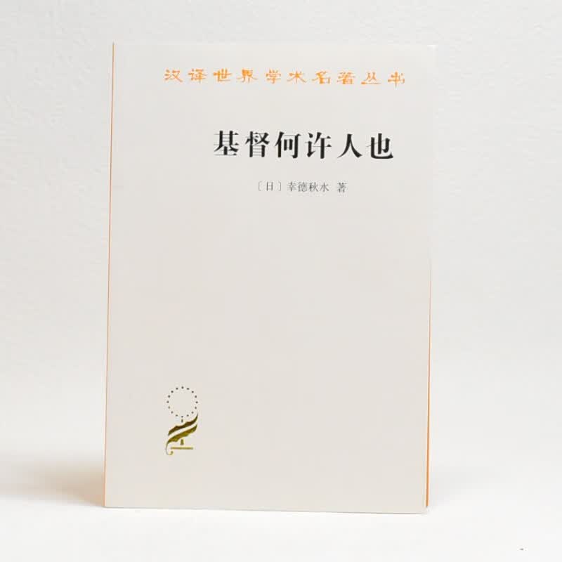 有货 正版基督何许人也作者: (日) 幸德秋水 出版社: 商务印书馆ISBN: 9787100077996售价高于定价旧书