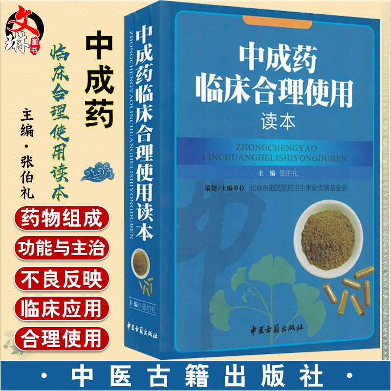 中成药临床合理使用读本 张伯礼主编 中医古籍出版社9787801749482