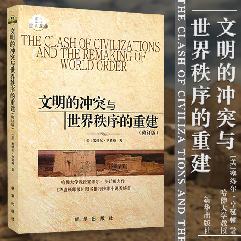 现货速发】 政治类书籍 文明的冲突与世界秩序的重建（修订版）哈佛大学学者 塞缪尔亨廷顿 学术政治精品