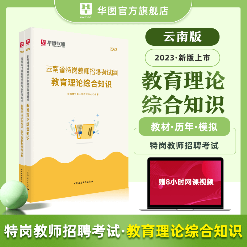 华图2023云南省特岗教师招聘考试教育理