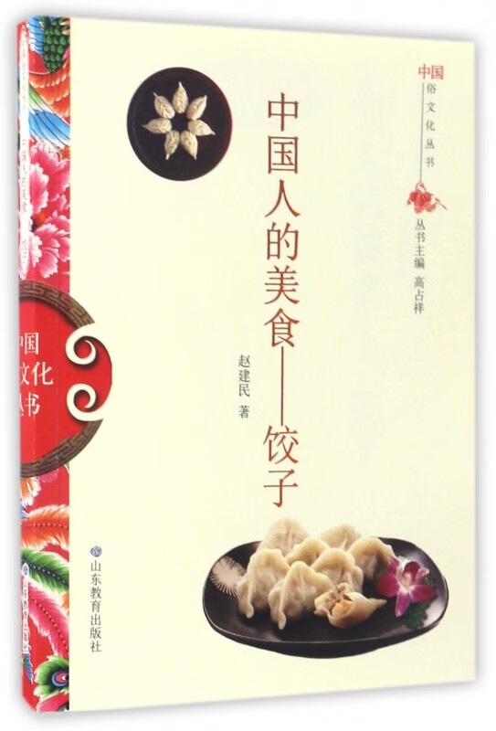 中国人的美食--饺子/中国俗文化丛书