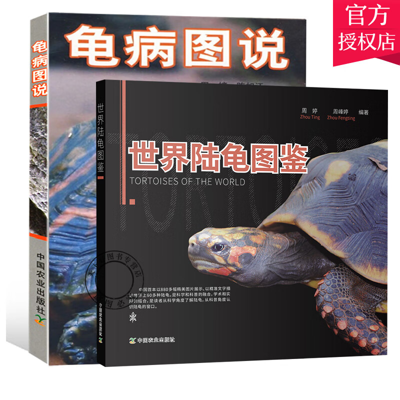 2册 世界陆龟图鉴+龟病图说 陆龟养殖技术书籍饲养方法乌龟分类种类品种生活习性宠物龟生病看护日常养护