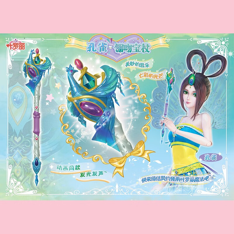 精灵梦叶罗丽卡通周边女孩礼物宝杖公主魔法棒发光发声儿童玩具孔雀翎