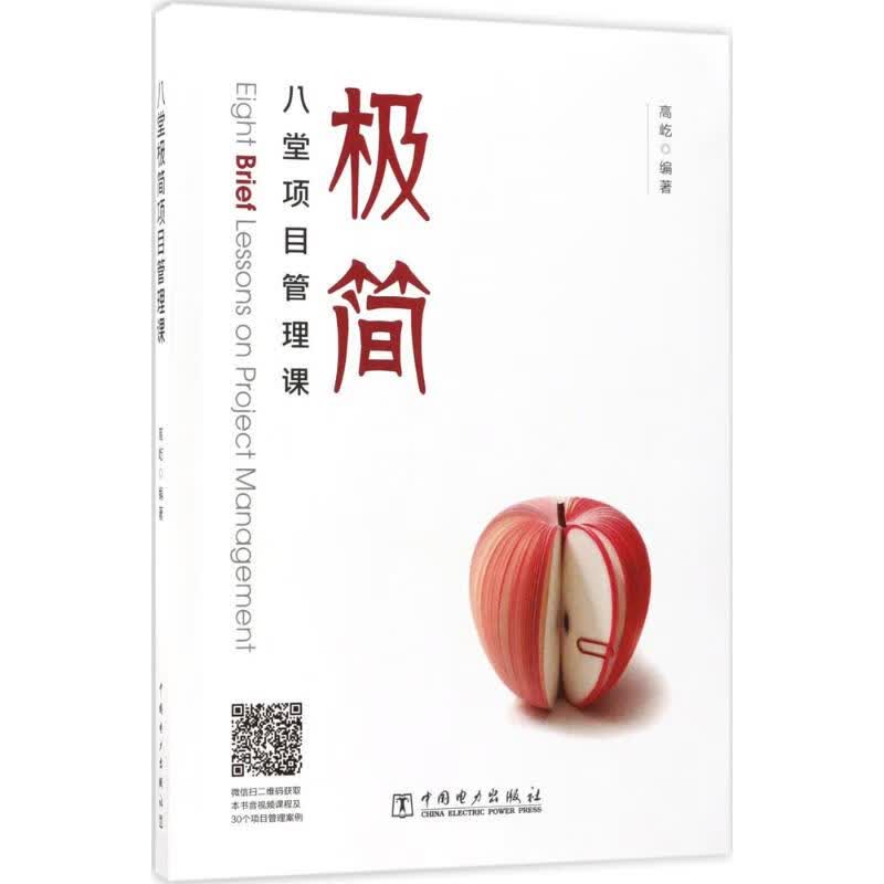 八堂极简项目管理课 高屹 编 书籍