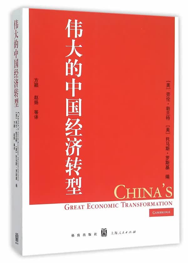 伟大的中国经济转型